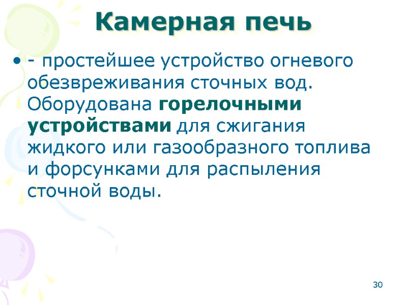 30 Камерная печь - простейшее устройство огневого обезвреживания сточных вод.  Оборудована горелочными устройствами